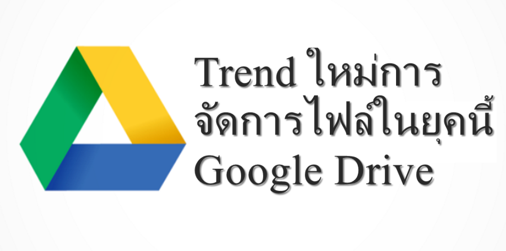 Trend ใหม่การจัดการไฟล์ในยุคนี้ Google Drive