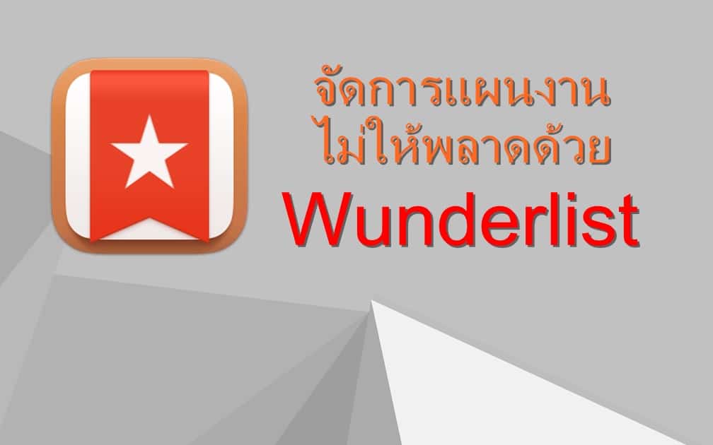 จัดการแผนงานไม่ให้พลาดด้วย Wunderlist