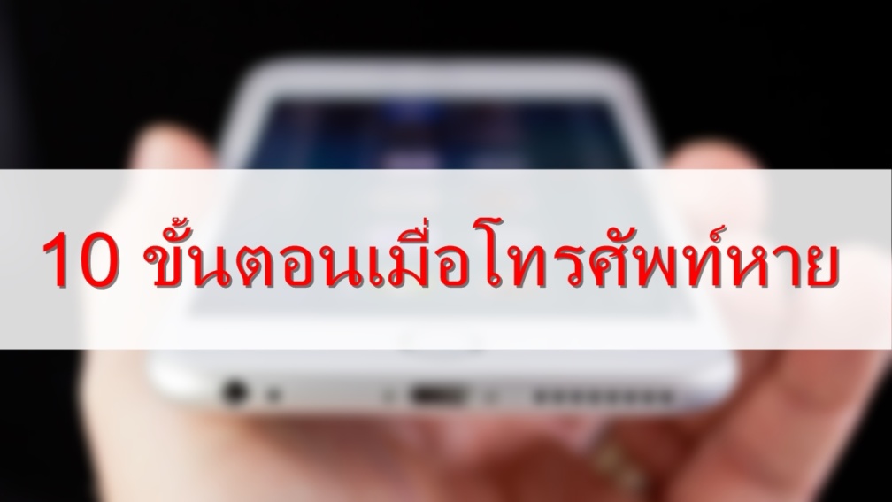 10 ขั้นตอนเมื่อโทรศัพท์หาย