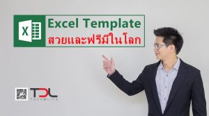 Excel Template สวยและฟรีมีในโลก