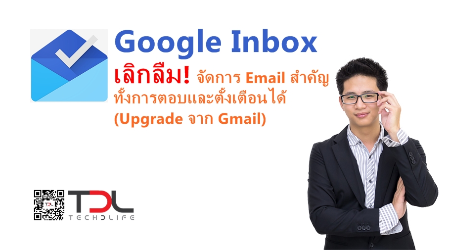Google Inbox เลิกลืม! จัดการ Email สำคัญทั้งการตอบและตั้งเตือนได้ (Upgrade จาก Gmail)