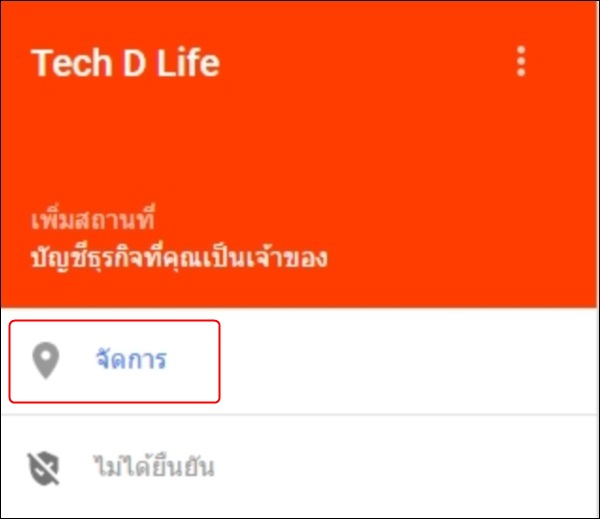 เพิ่มสถานที่ธุรกิจลงใน Google Maps ตอนที่ 3