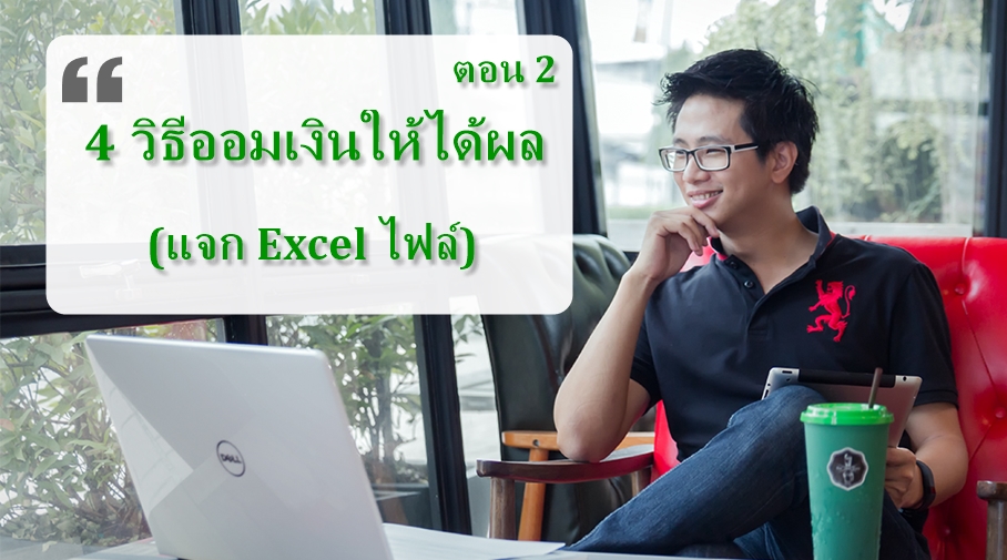 4 วิธีออมเงินให้ได้ผล (แจก Excel ไฟล์) ตอน 2