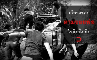 บริจาคของ ตามรอยพ่อ ใจถึงก็ไปถึง