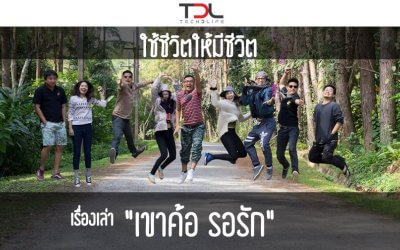 ใช้ชีวิตให้มีชีวิต เรื่องเล่า เขาค้อรอรัก