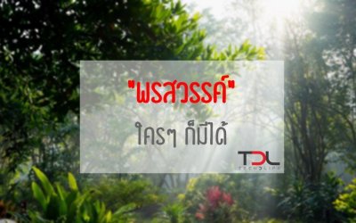 พรสวรรค์ ใครๆ ก็มีได้