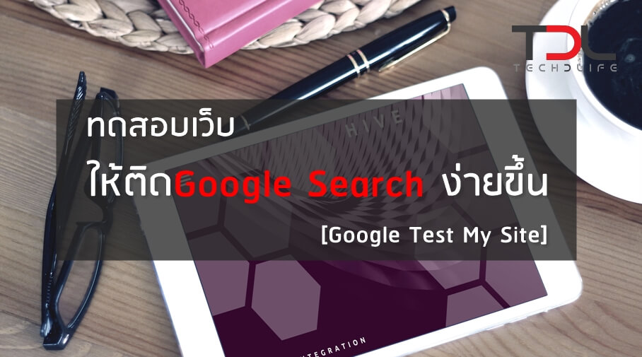 ทดสอบเว็บให้ติด Google Search ง่ายขึ้น [Google Test My Site]