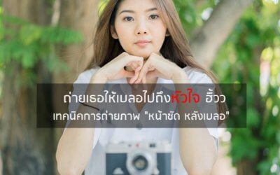 ถ่ายเธอให้เบลอไปถึงหัวใจ ฮิ้วว