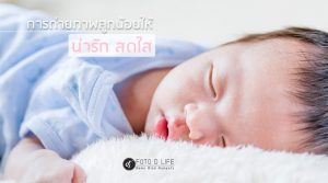 การถ่ายภาพลูกน้อยให้น่ารักสดใส
