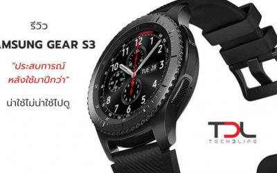 รีวิว Samsung Gear S3 : ประสบการณ์หลังใช้มาปีกว่า น่าใช้ไม่น่าใช้ไปดู
