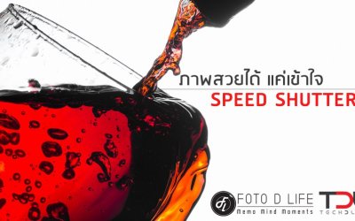 ภาพสวยได้ แค่เข้าใจ Speed Shutter