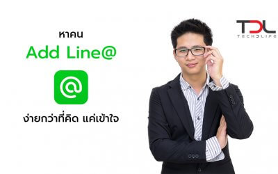 หาคน Add Line@ ง่ายกว่าที่คิด แค่เข้าใจ