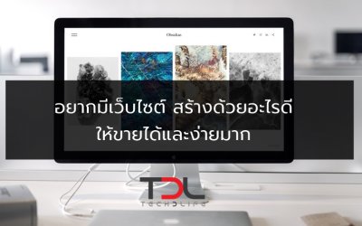 อยากมีเว็บไซต์ สร้างด้วยอะไรดี ให้ขายได้และง่ายมาก