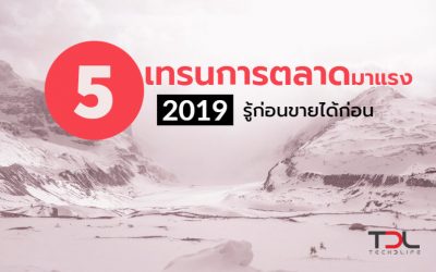 5 เทรนการตลาดมาแรงปี 2019 รู้ก่อนขายได้ก่อน
