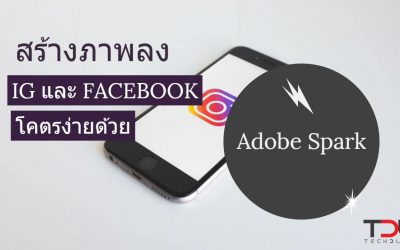 สร้างภาพลง IG และ Facebook โคตรง่ายด้วย Adobe Spark