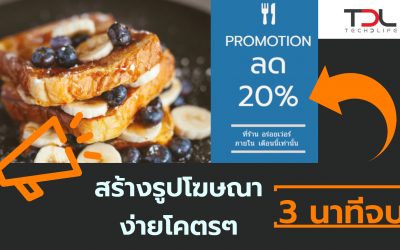 EP3 – ทำรูปโฆษณา FB, Youtube, IG ง่ายโคตร ไวจัด