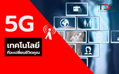 5G เทคโนโลยีที่จะเปลี่ยนชีวิตคุณ