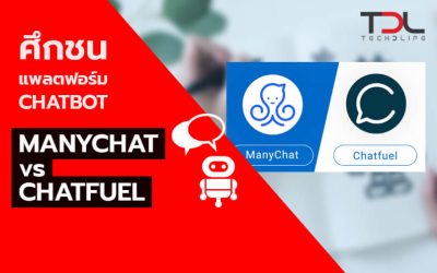 ศึกชนแพลตฟอร์ม Chatbot Manychat VS Chatfuel