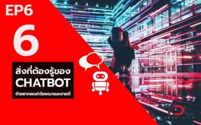 EP6 – 6 สิ่ง ที่ต้องรู้ของ Chatbot ถ้าอยากลดค่าโฆษณาและขายดี