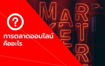 การตลาดออนไลน์คืออะไร