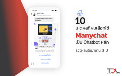 10 เหตุผลที่ผมเลือกใช้ Manychat เป็น Chatbot หลัก